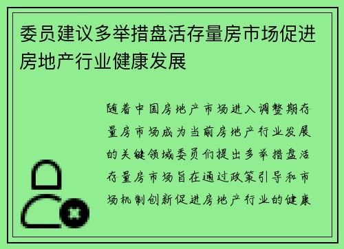 委员建议多举措盘活存量房市场促进房地产行业健康发展