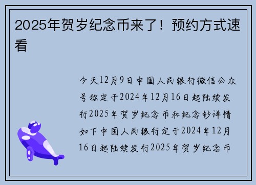 2025年贺岁纪念币来了！预约方式速看