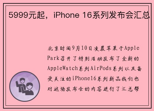 5999元起，iPhone 16系列发布会汇总
