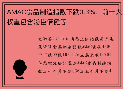 AMAC食品制造指数下跌0.3%，前十大权重包含汤臣倍健等