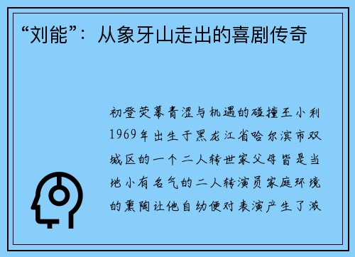 “刘能”：从象牙山走出的喜剧传奇
