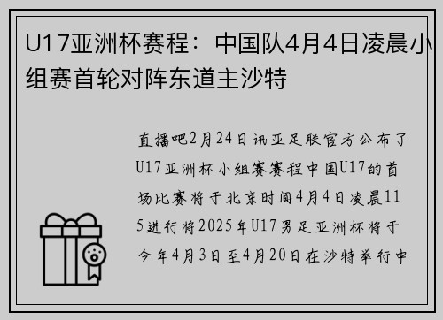 U17亚洲杯赛程：中国队4月4日凌晨小组赛首轮对阵东道主沙特