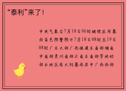 “泰利”来了！