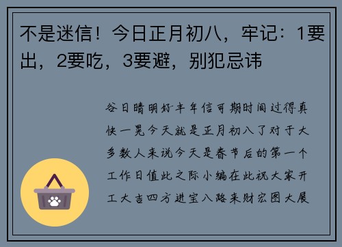 不是迷信！今日正月初八，牢记：1要出，2要吃，3要避，别犯忌讳