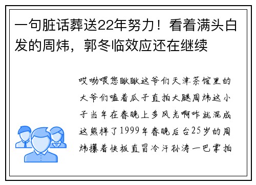 一句脏话葬送22年努力！看着满头白发的周炜，郭冬临效应还在继续