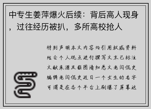 中专生姜萍爆火后续：背后高人现身，过往经历被扒，多所高校抢人
