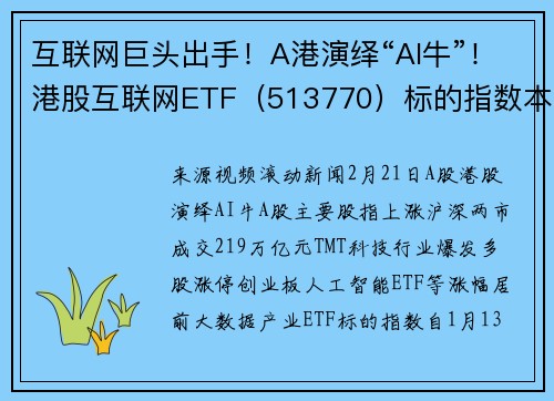 互联网巨头出手！A港演绎“AI牛”！港股互联网ETF（513770）标的指数本轮领涨超47%，创AI再创新高