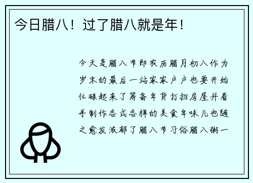 今日腊八！过了腊八就是年！