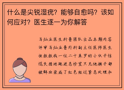什么是尖锐湿疣？能够自愈吗？该如何应对？医生逐一为你解答