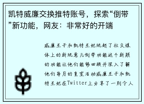 凯特威廉交换推特账号，探索“倒带”新功能，网友：非常好的开端