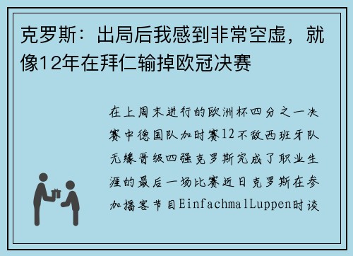 克罗斯：出局后我感到非常空虚，就像12年在拜仁输掉欧冠决赛