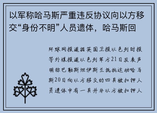 以军称哈马斯严重违反协议向以方移交“身份不明”人员遗体，哈马斯回应