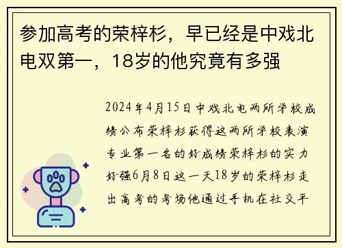 参加高考的荣梓杉，早已经是中戏北电双第一，18岁的他究竟有多强