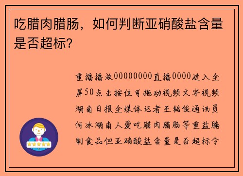 吃腊肉腊肠，如何判断亚硝酸盐含量是否超标？