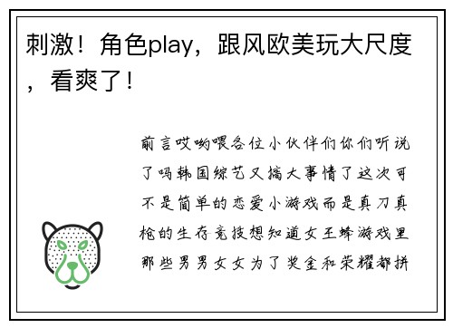 刺激！角色play，跟风欧美玩大尺度，看爽了！