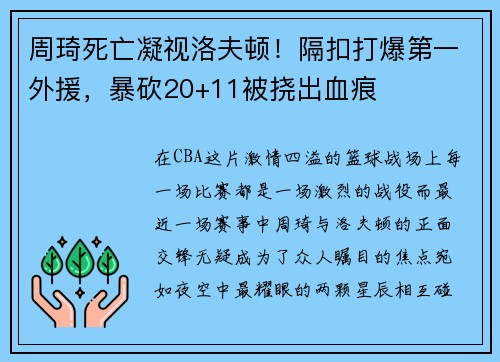 周琦死亡凝视洛夫顿！隔扣打爆第一外援，暴砍20+11被挠出血痕
