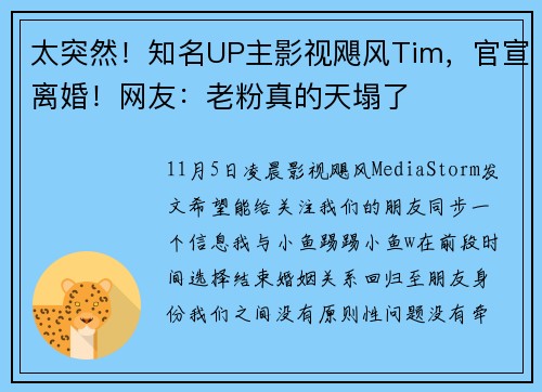 太突然！知名UP主影视飓风Tim，官宣离婚！网友：老粉真的天塌了