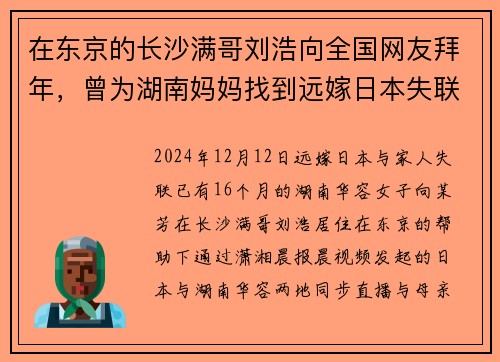 在东京的长沙满哥刘浩向全国网友拜年，曾为湖南妈妈找到远嫁日本失联16月的女儿