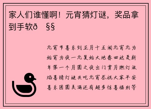 家人们谁懂啊！元宵猜灯谜，奖品拿到手软🧧