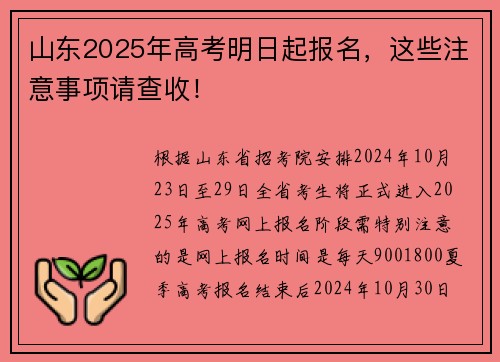 山东2025年高考明日起报名，这些注意事项请查收！