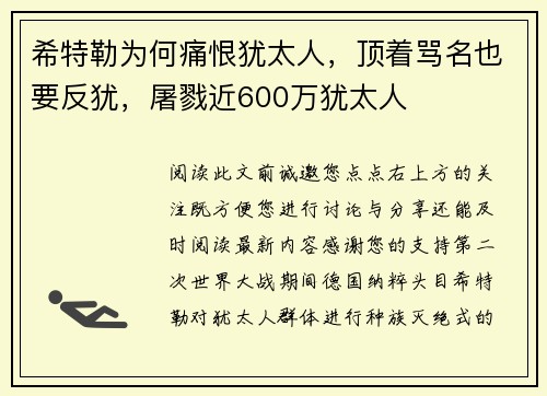 希特勒为何痛恨犹太人，顶着骂名也要反犹，屠戮近600万犹太人