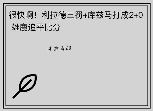 很快啊！利拉德三罚+库兹马打成2+0 雄鹿追平比分