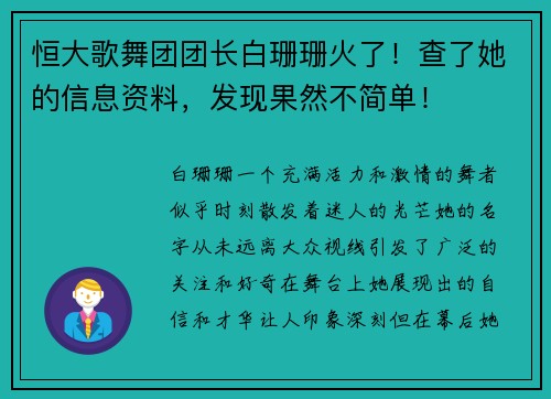 恒大歌舞团团长白珊珊火了！查了她的信息资料，发现果然不简单！