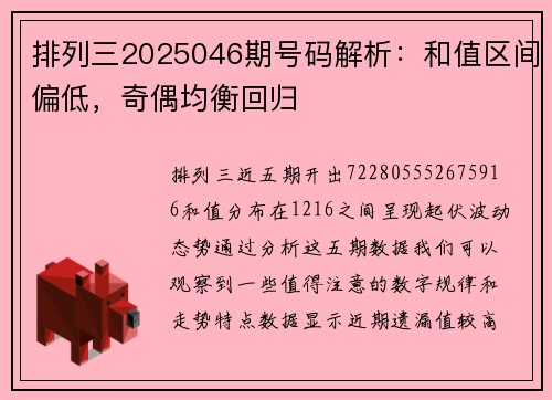 排列三2025046期号码解析：和值区间偏低，奇偶均衡回归