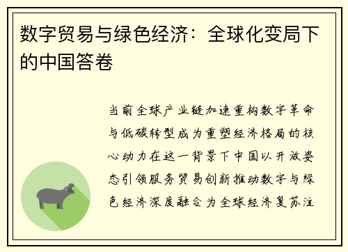 数字贸易与绿色经济：全球化变局下的中国答卷