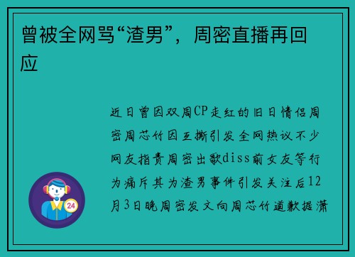 曾被全网骂“渣男”，周密直播再回应