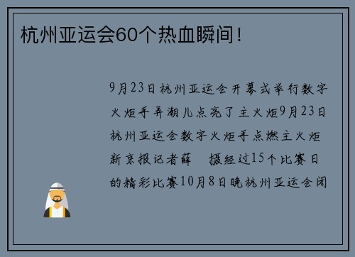 杭州亚运会60个热血瞬间！