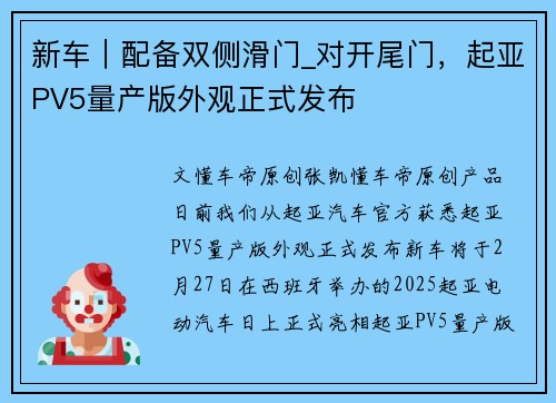 新车｜配备双侧滑门_对开尾门，起亚PV5量产版外观正式发布