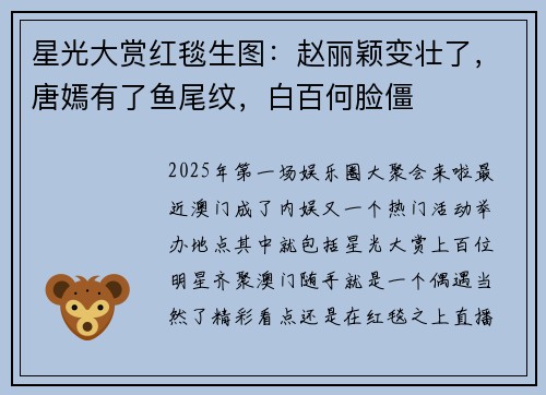 星光大赏红毯生图：赵丽颖变壮了，唐嫣有了鱼尾纹，白百何脸僵