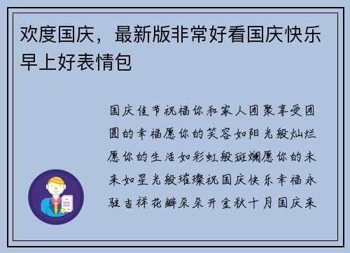 欢度国庆，最新版非常好看国庆快乐早上好表情包