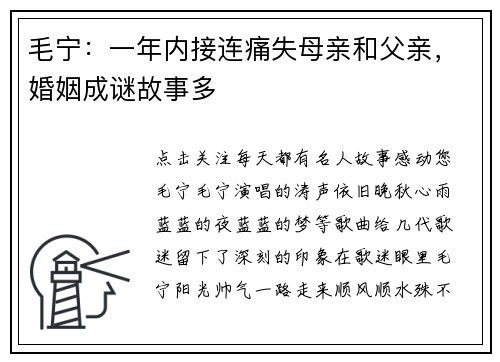 毛宁：一年内接连痛失母亲和父亲，婚姻成谜故事多