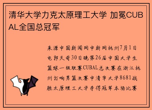 清华大学力克太原理工大学 加冕CUBAL全国总冠军