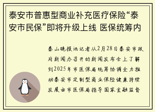泰安市普惠型商业补充医疗保险“泰安市民保”即将升级上线 医保统筹内住院医疗费用保险责任起付线降至1.3万
