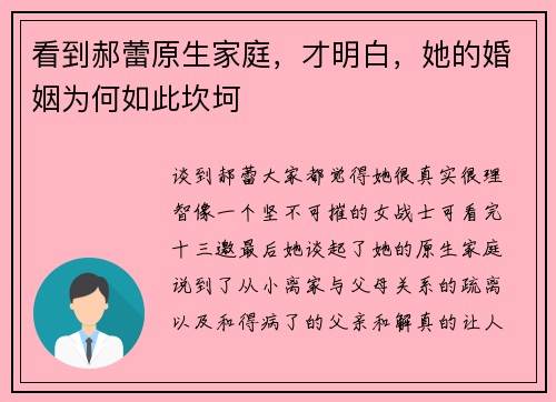 看到郝蕾原生家庭，才明白，她的婚姻为何如此坎坷