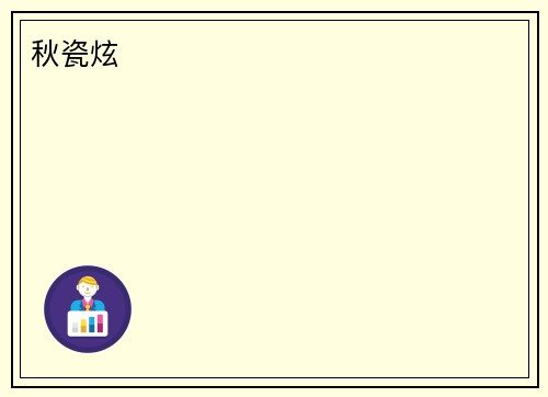 秋瓷炫