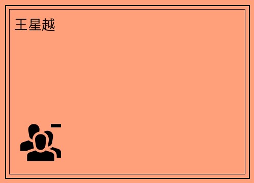 王星越