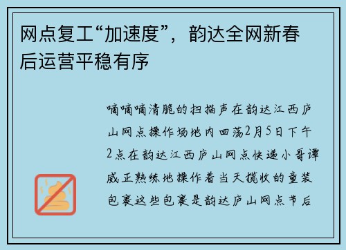 网点复工“加速度”，韵达全网新春后运营平稳有序