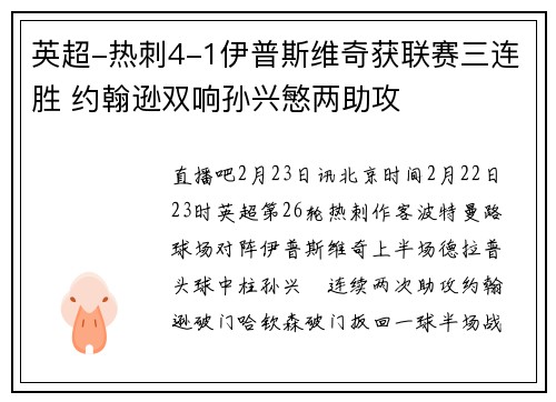 英超-热刺4-1伊普斯维奇获联赛三连胜 约翰逊双响孙兴慜两助攻