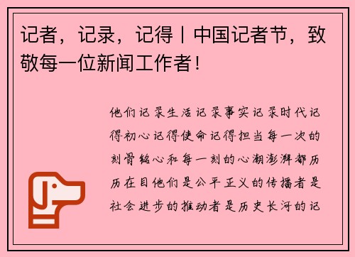 记者，记录，记得丨中国记者节，致敬每一位新闻工作者！