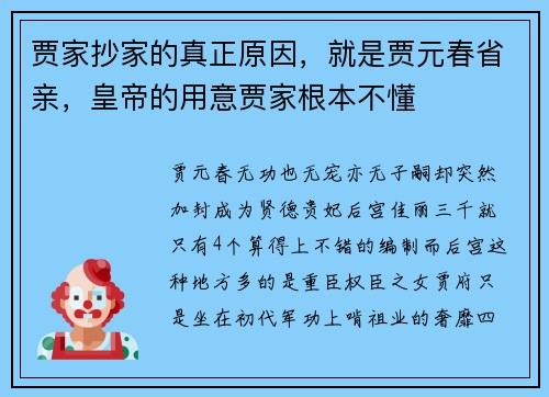 贾家抄家的真正原因，就是贾元春省亲，皇帝的用意贾家根本不懂