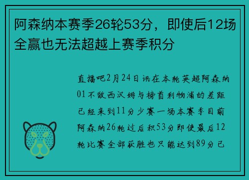 阿森纳本赛季26轮53分，即使后12场全赢也无法超越上赛季积分