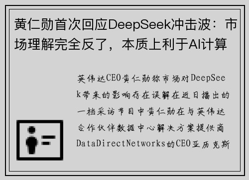 黄仁勋首次回应DeepSeek冲击波：市场理解完全反了，本质上利于AI计算需求