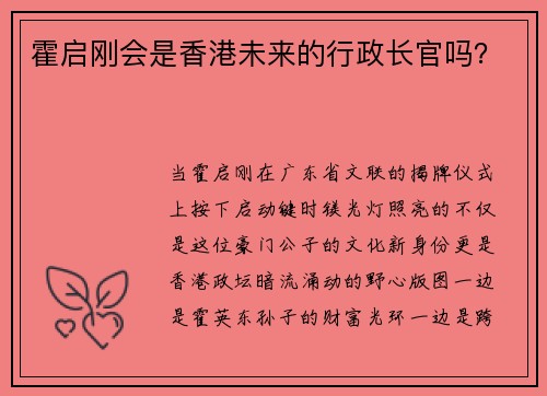 霍启刚会是香港未来的行政长官吗？