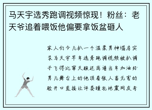 马天宇选秀跑调视频惊现！粉丝：老天爷追着喂饭他偏要拿饭盆砸人
