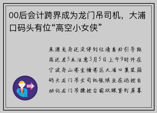 00后会计跨界成为龙门吊司机，大浦口码头有位“高空小女侠”