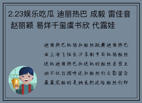 2.23娱乐吃瓜 迪丽热巴 成毅 雷佳音 赵丽颖 易烊千玺虞书欣 代露娃